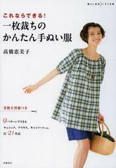 [書籍のゆうメール同梱は2冊まで]/[書籍]/これならできる!一枚裁ちのかんたん手ぬい服 (暮らし充実すてき術)/高橋恵美子/著/NEOBK-148391