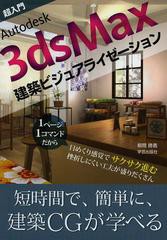 [書籍]超入門Autodesk 3ds Max建築ビジュアライゼーション/櫛間勝義/著/NEOBK-1484716