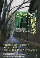 [書籍]ときめきの観光学 観光地の復権と地域活性化のために/澤渡貞男/著/NEOBK-1492564