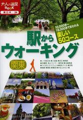 [書籍のゆうメール同梱は2冊まで]/[書籍]/駅からウォーキング関東 10000歩〜18000歩でまわれる楽しい50コース (大人の遠足BOOK 東日本 24