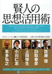 [書籍のゆうメール同梱は2冊まで]/[書籍]/賢人の思想活用術 ドラッカー、ニーチェ、親鸞、アメリカ現代思想......。仕事・人生の本質を見