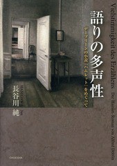 [書籍]/語りの多声性 デーブリーンの小説『ハムレット』をめぐって/長谷川純/著/NEOBK-1572468