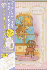 [書籍のゆうメール同梱は2冊まで]/[書籍]/リトルツインスターズ ミニクリアファイル (TVガイド)/東京ニュース通信社/NEOBK-1639204