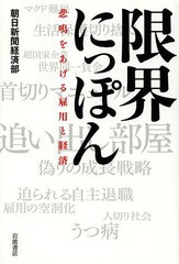 [書籍のメール便同梱は2冊まで]/[書籍]/限界にっぽん 悲鳴をあげる雇用と経済/朝日新聞経済部/著/NEOBK-1646324