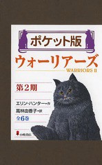 [書籍]/ウォーリアーズ 第2期 ポケット版 6巻セット/エリン・ハンター/作 高林由香子/訳/NEOBK-1651780