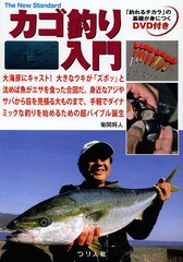 [書籍のゆうメール同梱は2冊まで]/[書籍]/カゴ釣り入門 大海原にキャスト!大きなウキが「ズボッ」と沈めば魚がエサを食った合図だ。身近