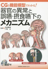 [書籍のメール便同梱は2冊まで]送料無料有/[書籍]/器官の異常と誤嚥・摂食嚥下のメカニズム CGと機能模型でわかる!/里田隆博/監修 戸原玄