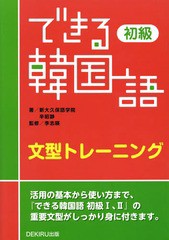 [書籍とのゆうメール同梱不可]/[書籍]/できる韓国語 初級 文型トレーニング/新大久保語学院/著 辛昭静/著/NEOBK-1716900