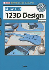 [書籍]/はじめての「123D Design」 無料で使える「3D CAD」ソフト (I/O)/nekosan/著 IO編集部/編集/NEOBK-171