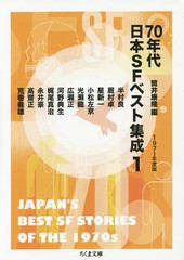 [書籍のゆうメール同梱は2冊まで]/[書籍]/70年代日本SFベスト集成 1 (ちくま文庫)/筒井康隆/編/NEOBK-1724388