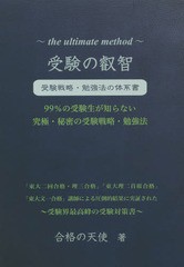 [書籍のゆうメール同梱は2冊まで]/[書籍]/受験の叡智 受験戦略・勉強法の体系書 99%の受験生が知らない究極・秘密の受験戦略・勉強法 受