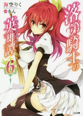 [書籍のゆうメール同梱は2冊まで]/[書籍]/落第騎士の英雄譚(キャバルリィ) 6 【通常版】 (GA文庫)/海空りく/著/NEOBK-1735052