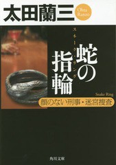 [書籍のメール便同梱は2冊まで]/[書籍]/蛇の指輪(スネーク・リング) 顔のない刑事・迷宮捜査 (角川文庫)/太田蘭三/〔著〕/NEOBK-1742236