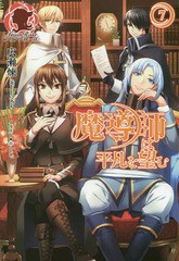 [書籍のゆうメール同梱は2冊まで]/[書籍]/魔導師は平凡を望む 7 (アリアンローズ)/広瀬煉/著/NEOBK-1751124