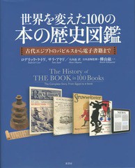 [書籍]/世界を変えた100の本の歴史図鑑 古代エジプトのパピルスから電子書籍まで / 原タイトル:THE HISTORY O