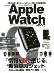 [書籍とのゆうメール同梱不可]/[書籍]/Apple Watchのすべて 時計の未来を変える「Apple Watch」の使い方を徹底解説! (EIWA MOOK らくらく