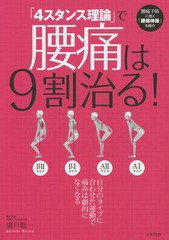 [書籍のゆうメール同梱は2冊まで]/[書籍]/「4スタンス理論」で腰痛は9割治る! 腰痛予防に効く「腰痛体操」も紹介/廣戸聡一/著/NEOBK-1823