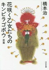 [書籍のゆうメール同梱は2冊まで]/[書籍]/花咲く乙女たちのキンピラゴボウ 前篇 (河出文庫)/橋本治/著/NEOBK-1832012