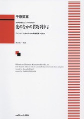 [書籍のゆうメール同梱は2冊まで]/[書籍]/光のなかの貨物列車よ 女声合唱とピアノのための (「レクイエム・光のなかの貨物列車よ」より)/