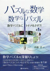 [書籍]/パズルな数学・数学なパズル 数学パズルにトドメをさす?! 第1集/斉藤浩/著/NEOBK-2279204