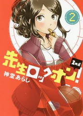 [書籍のゆうメール同梱は2冊まで]/[書籍]/先生ロックオン!2nd 2 (バンブーコミックス)/神堂あらし/著/NEOBK-2283772