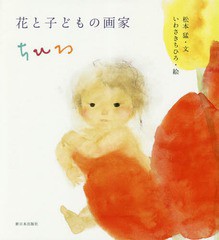 [書籍のゆうメール同梱は2冊まで]/[書籍]/花と子どもの画家ちひろ/松本猛/文 いわさきちひろ/絵/NEOBK-2286092