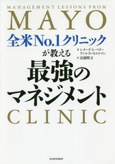 [書籍のメール便同梱は2冊まで]/[書籍]/全米No.1クリニックが教える最強のマネジメント / 原タイトル:MANAGEMENT LESSONS FROM MAYO CLIN