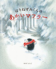 [書籍のゆうメール同梱は2冊まで]/[書籍]/はりねずみくんのあかいマフラー (講談社の創作絵本)/はらだよしこ/作/NEOBK-2292716