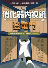 [書籍]/消化器内視鏡の登竜門 内視鏡診断のすべてがわかる虎の巻/田尻久雄/監修 井上晴洋/編集 斎藤豊/編集/NEOBK-2293380