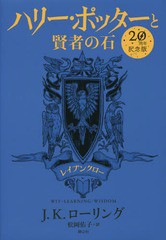 [書籍]/ハリー・ポッターと賢者の石 レイブンクロー 20周年記念版/J.K.ローリング/著 松岡佑子/訳/NEOBK-2294164