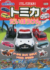 [書籍のゆうメール同梱は2冊まで]/[書籍]/シールであそぼう! トミカだいぼうけん (小学館のテレビ絵本)/めばえ/編集/NEOBK-2294340