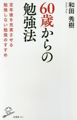 [書籍のゆうメール同梱は2冊まで]/[書籍]/60歳からの勉強法 定年後を充実させる勉強しない勉強のすすめ (SB新書)/和田秀樹/著/NEOBK-2295