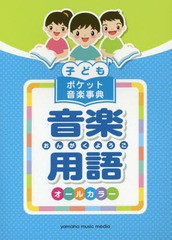 [書籍のメール便同梱は2冊まで]/[書籍]/子どもポケット音楽事典 音楽用語/ヤマハミュージックエンタテインメントホールディングス出版部/