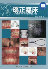 送料無料/[書籍]/必ず上達矯正臨床 日常臨床のための全顎矯正入門 (QUINT KICK-OFF LIBRARY)/中島稔博/著/NEOBK-2339676