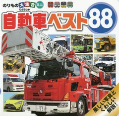 [書籍のメール便同梱は2冊まで]/[書籍]/のりもの大集合ミニ 自動車88 (講談社のアルバムシリーズ)/講談社/NEOBK-2346972