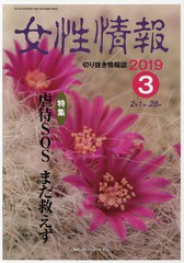 送料無料有/[書籍]/女性情報 2019 3月号/パド・ウィメンズ・オフィス/NEOBK-2347780