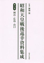 送料無料/[書籍]/昭和天皇戦後巡幸資料集成  13/瀬畑源/監修/NEOBK-2348628