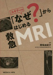 送料無料有/[書籍]/ユキティの「なぜ?」からはじめる救急MRI/熊坂由紀子/編著/NEOBK-2353996