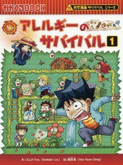 [書籍のメール便同梱は2冊まで]/[書籍]/アレルギーのサバイバル 生き残り作戦 1 (かがくるBOOK 科学漫画サバイバルシリーズ)/ゴムドリco.