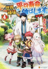 [書籍のメール便同梱は2冊まで]/[書籍]/この世界の平均寿命を頑張って伸ばします。 4/まさちち/〔著〕/NEOBK-2365540