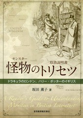 送料無料有/[書籍]/怪物(モンスター)のトリセツ ドラキュラのロンドン、ハリー・ポッターのイギリス/坂田薫子/著/NEOBK-2367108