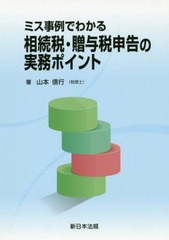 送料無料有/[書籍]/ミス事例でわかる相続税・贈与税申告の実務/山本信行/著/NEOBK-2367140