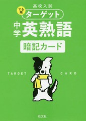 [書籍のメール便同梱は2冊まで]/[書籍]/中学英熟語 暗記カード (高校入試でる順ターゲット)/旺文社/NEOBK-2371940