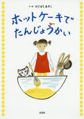 [書籍のゆうメール同梱は2冊まで]/[書籍]/ホットケーキでたんじょうかい/かじはらあきこ/文・絵/NEOBK-2372548