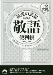 [書籍のゆうメール同梱は2冊まで]/[書籍]/最強の武器になる「敬語」便利帳〈一発変換〉 仕事、電話、メール、おつきあい...もう怖くない 