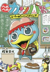 [書籍のゆうメール同梱は2冊まで]/[書籍]/へのへのカッパせんせい 〔1〕 (へのへのカッパせんせいシリーズ)/樫本学ヴ/さく・え/NEOBK-243