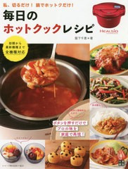 [書籍のメール便同梱は2冊まで]/[書籍]/毎日のホットクックレシピ 私、切るだけ!鍋でホットクだけ/阪下千恵/著/NEOBK-2443772