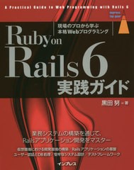送料無料有/[書籍]/Ruby on Rails 6実践ガイド 現場のプロから学ぶ本格Webプログラミング (impress top gear)/黒田努/著/NEOBK-2444716