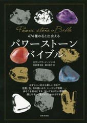 [書籍]/474種の石と出会えるパワーストーンバイブル / 原タイトル:The New Crystal Bible/カサンドラ・イーソン/著 松原聰/監修 堀口容子