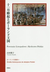 [書籍のゆうメール同梱は2冊まで]/[書籍]/十一月蜂起とポーランド王国 (ポーランド史叢書)/山田朋子/著/NEOBK-2456012